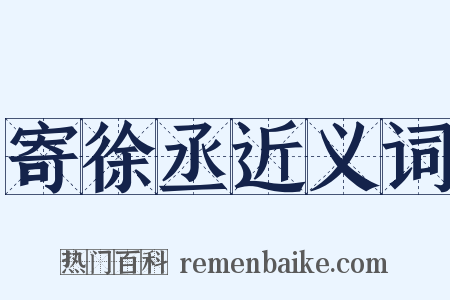 寄徐丞近义词是什么意思的图片